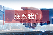 丽水联系我们